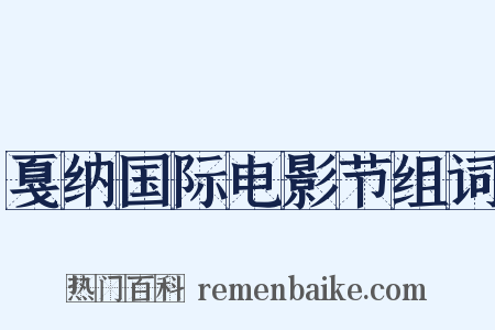 戛纳国际电影节组词是什么意思的图片